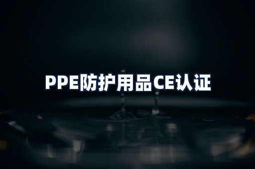 PPE防护用品CE认证