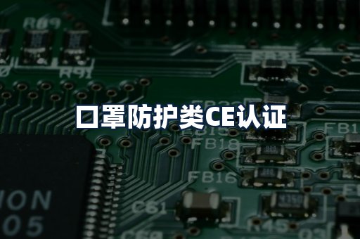 口罩防护类CE认证