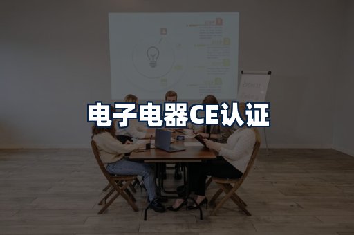 电子电器CE认证